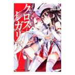 クロス×レガリア(5)−海神の遺産−／三田誠