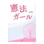 憲法ガール／大島義則