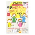 手話単語力アップ3週間プログラム／谷千春
