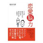 恋愛脳力／塩田久嗣