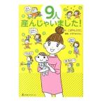 ９人産んじゃいました！／こばやしひさこ