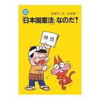 「日本国憲法」なのだ！／赤塚不二夫