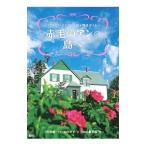 赤毛のアンの島へ／吉村和敏