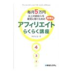 毎月５万円以上の副収入を確実に稼ぐための堅実なアフィリエイトらくらく講座／高野友生