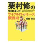 Yahoo! Yahoo!ショッピング(ヤフー ショッピング)栗村修の100倍楽しむ！サイクルロードレース観戦術／栗村修