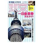 東京一日乗車券完全ガイド／イカロス出版