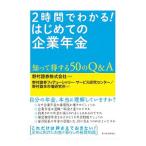 ２時間でわかる！はじめての企業年金／野村証券