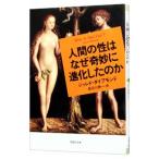 人間の性はなぜ奇妙に進化したのか／DiamondJared