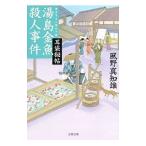 湯島金魚殺人事件（耳袋秘帖「殺人事件」シリーズ15）／風野真知雄