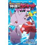  театр версия Pocket Monster невероятная быстрота. genosektomyuu two ..| Inoue персик futoshi 