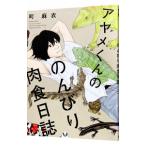 ayame kun.. ... мясо еда день журнал | блок лен .
