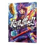 Yahoo! Yahoo!ショッピング(ヤフー ショッピング)義風堂々！！直江兼続〜前田慶次酒語り〜 7／武村勇治