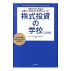 知識ゼロでも大丈夫！基礎から応用までを体系的に学べる！ 株式投資の学校 入門編／日本ファイナンシャルアカデミー株式会社