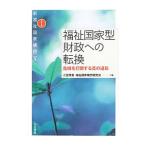 福祉国家型財政への転換／二宮厚美