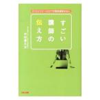 すごい講師の伝え方／中村喜久夫（1961〜）