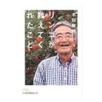 リンゴが教えてくれたこと／木村秋則