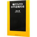 嘘だらけの日中近現代史／倉山満