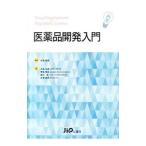 Yahoo! Yahoo!ショッピング(ヤフー ショッピング)医薬品開発入門／古沢康秀