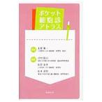 ポケット細胞診アトラス／土屋真一（1949〜）