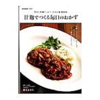 甘麹でつくる毎日のおかず／鈴木あさみ