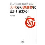 新しい生活習慣〈健康IQ〉を高めて50代から健康体に生まれ変わる！／桐山秀樹