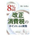 ８％対応改正消費税のポイントとその実務／熊王征秀