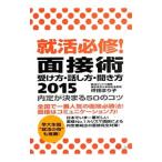 就活必修！面接術受け方・話し方・聞き方 2015／坪田まり子