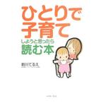 ひとりで子育てしようと思ったら読む本／新川てるえ