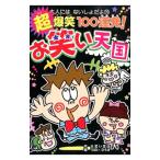 超爆笑100連発！お笑い天国／大笑い笑店