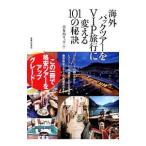Yahoo! Yahoo!ショッピング(ヤフー ショッピング)海外パックツアーをＶＩＰ旅行に変える１０１の秘訣／喜多川リュウ