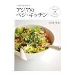 アジアのベジ・キッチン／庄司いずみ