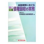 Yahoo! Yahoo!ショッピング(ヤフー ショッピング)一問一答金融機関における債権回収の実務／中央総合法律事務所