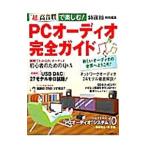 PCオーディオ完全ガイド