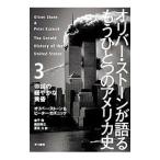 Yahoo! Yahoo!ショッピング(ヤフー ショッピング)オリバー・ストーンが語るもうひとつのアメリカ史 3／StoneOliver