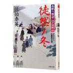 徒然ノ冬 （居眠り磐音 江戸双紙シリーズ43）／佐伯泰英