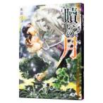 贖いの月／鹿能リコ