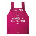 家で作る成城石井のスーパー惣菜／成城石井