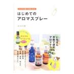 はじめてのアロマスプレー／佐々木薫