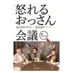 怒れるおっさん会議inひみつ基地／田尾和俊