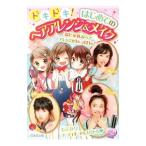 Yahoo! Yahoo!ショッピング(ヤフー ショッピング)ドキドキ！はじめてのヘアアレンジ＆メイク／成美堂出版