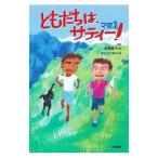 ともだちは、サティー！／大塚篤子
