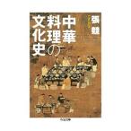 中華料理の文化史／張競