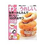 わっ、うれしい。世界一かんたんでおいしい100円おやつ150品