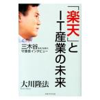 [ Rakuten ].IT промышленность. будущее | Okawa . закон 
