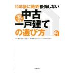 Yahoo! Yahoo!ショッピング(ヤフー ショッピング)10年後に絶対後悔しない中古一戸建ての選び方 2013〜2014年版／オウチーノ