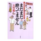 Yahoo! Yahoo!ショッピング(ヤフー ショッピング)まだまだ酔ってません／大竹聡