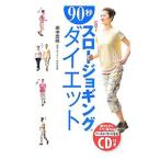 Yahoo! Yahoo!ショッピング(ヤフー ショッピング)90秒スロージョギング・ダイエット／田中宏暁