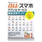 auスマホアプリ＆サービス徹底活用ガイド／鈴木朋子