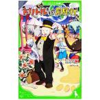 ドリトル先生の月旅行 【新訳】／ヒュー・ロフティング