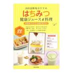 はちみつ健康ジュース＆料理／シガダニエラ